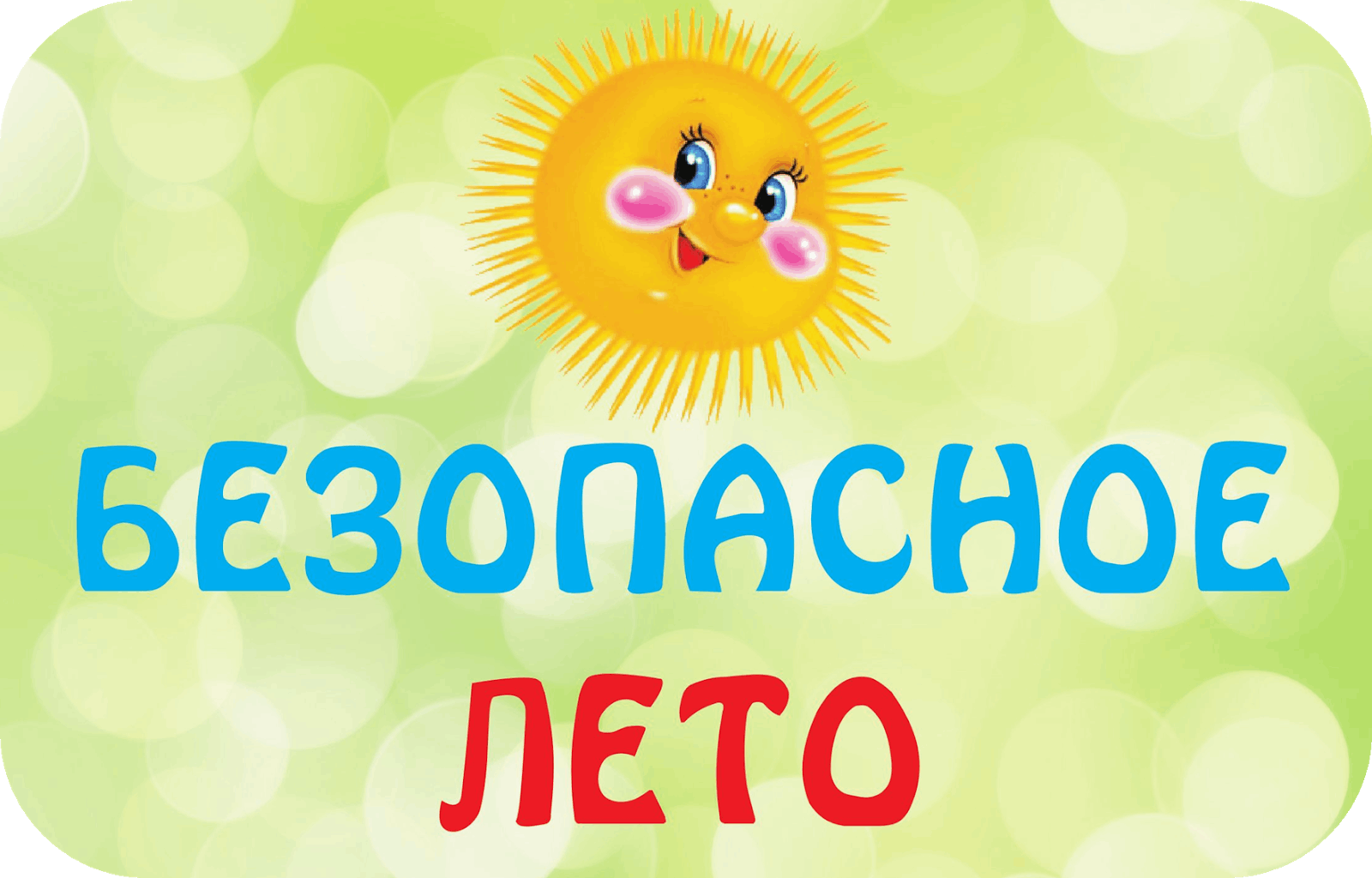 Информационная кампания «Безопасное лето детям!».