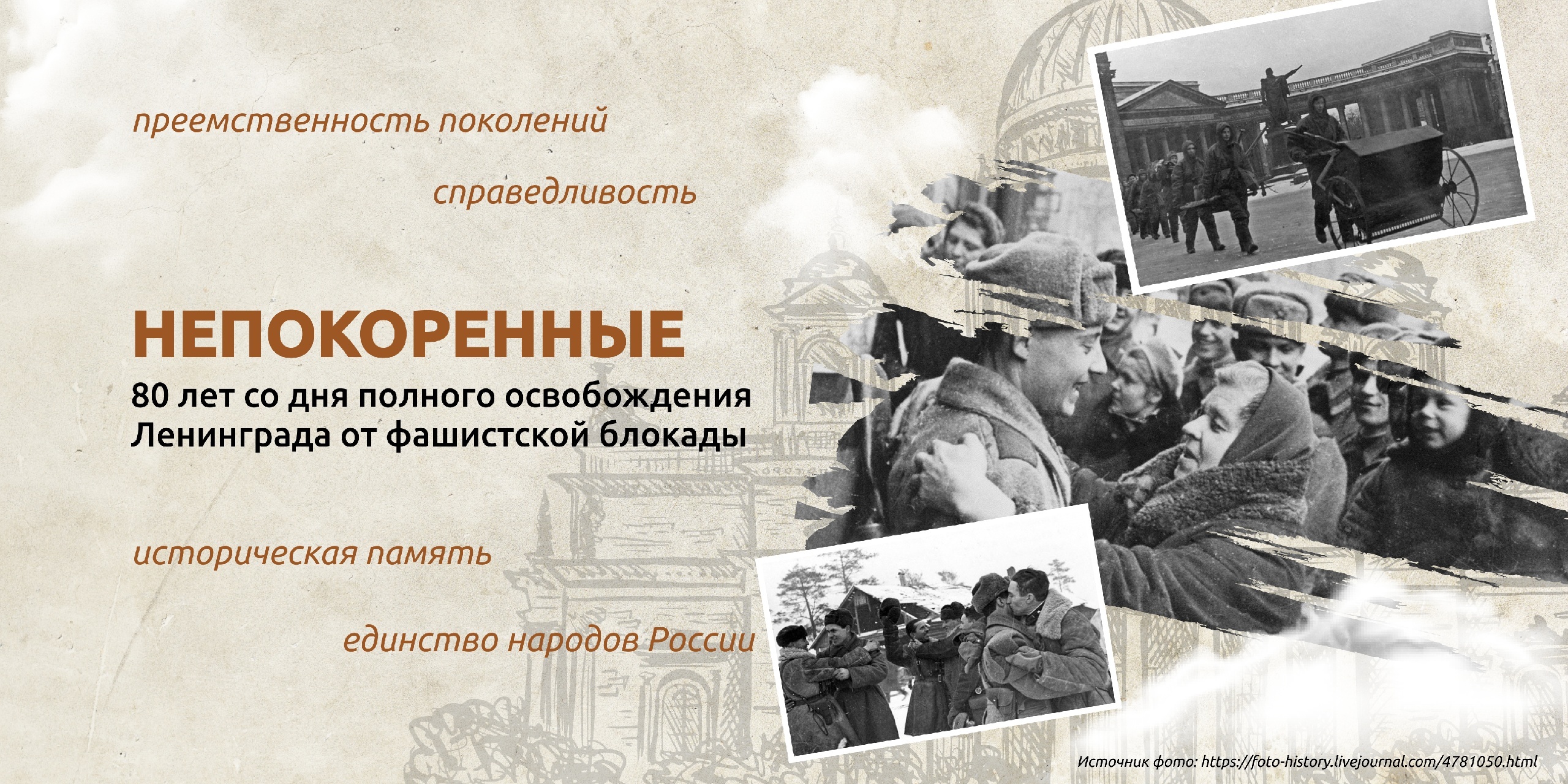 &amp;quot;Непокоренные. 80 лет со дня полного освобождения Ленинграда от фашистской блокады&amp;quot;.