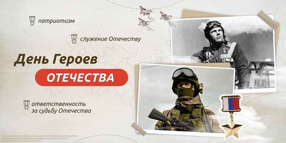 &amp;quot;День героев Отечества&amp;quot;.