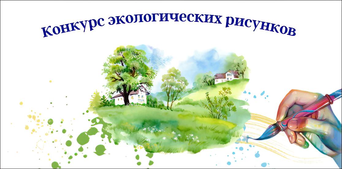 Всероссийского конкурса экологических рисунков.