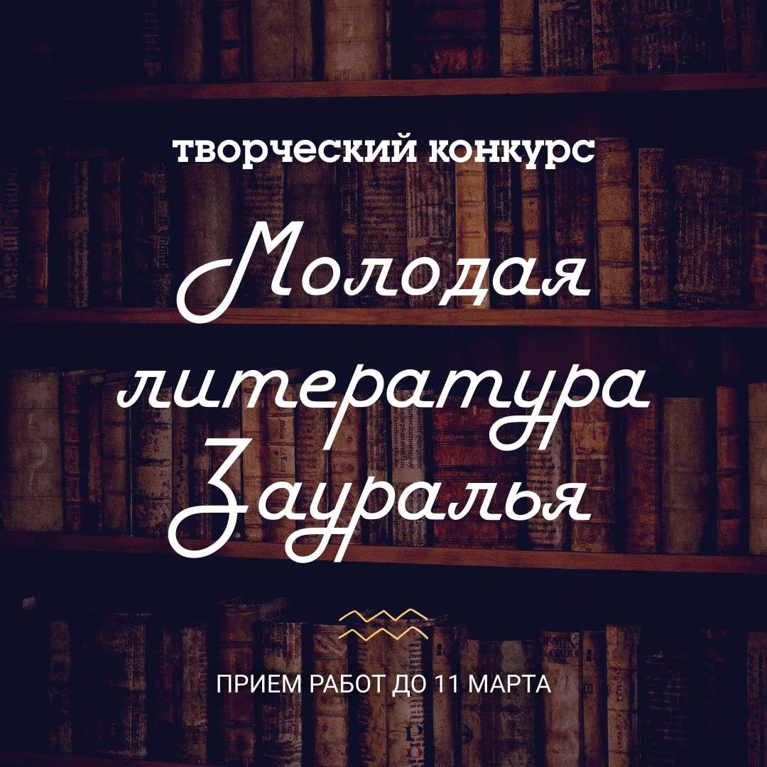 «Молодая литература Зауралья».