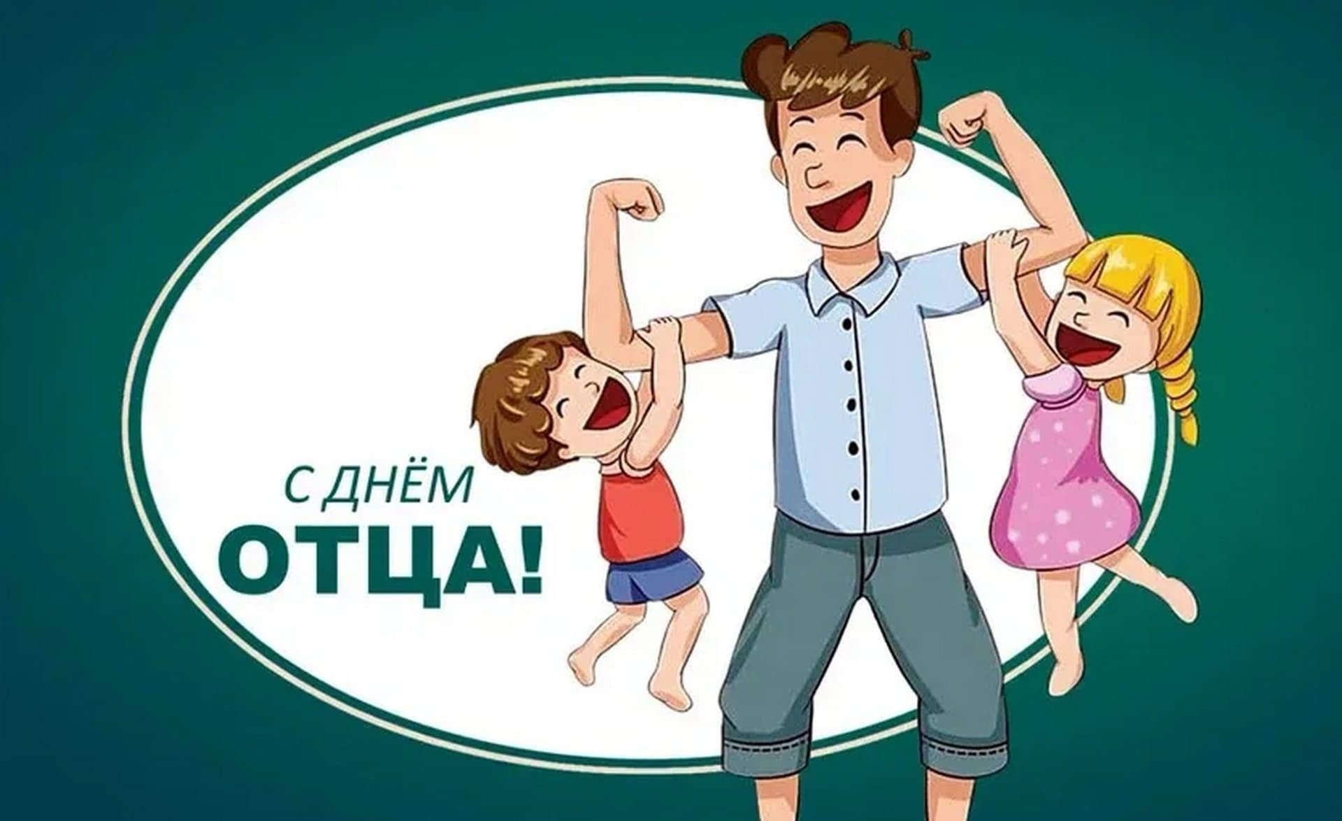 Накануне праздника Дня Отца....