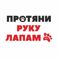 &amp;quot;Протяни руку лапам!&amp;quot;.