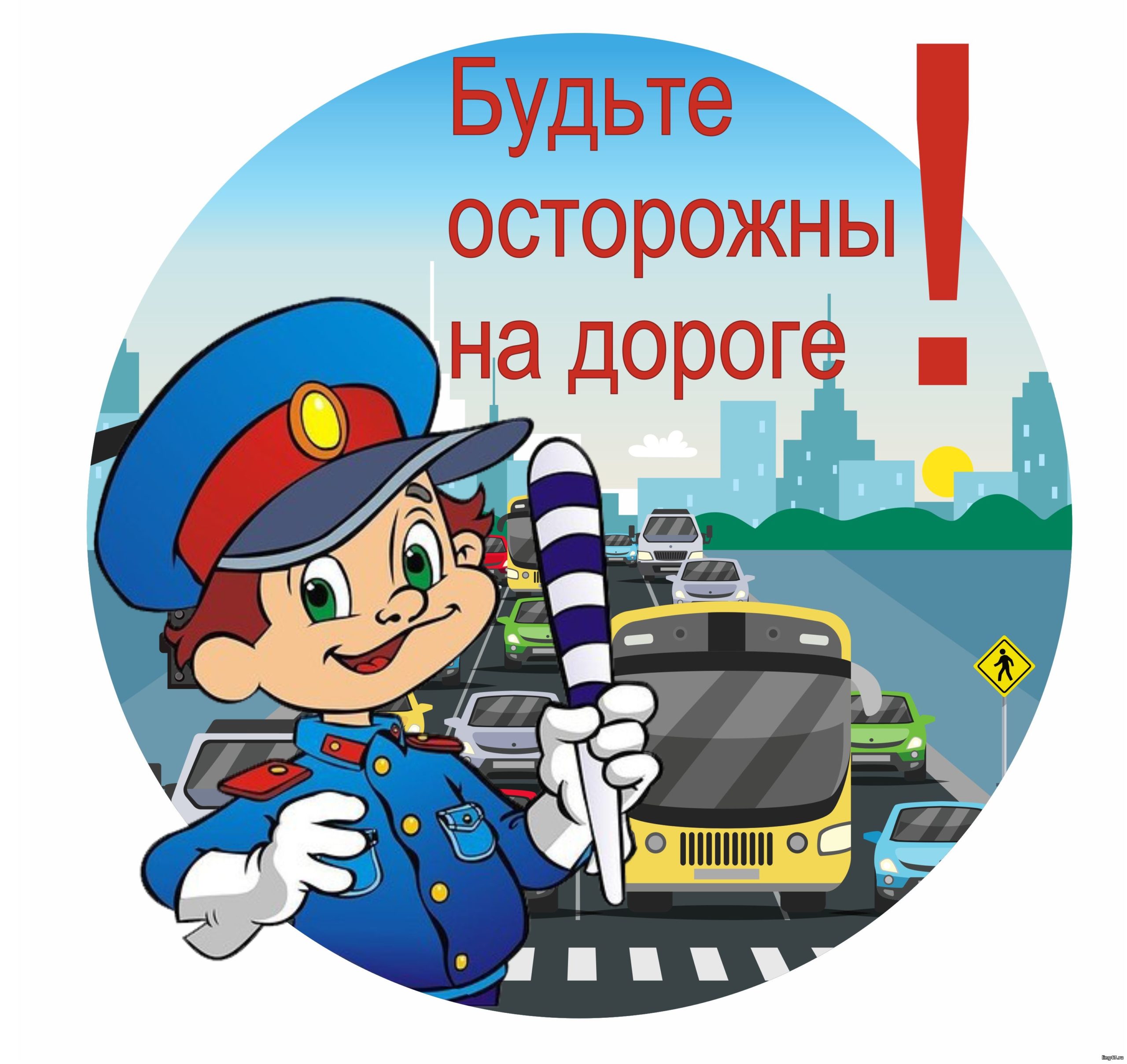 День безопасности дорожного движения!.
