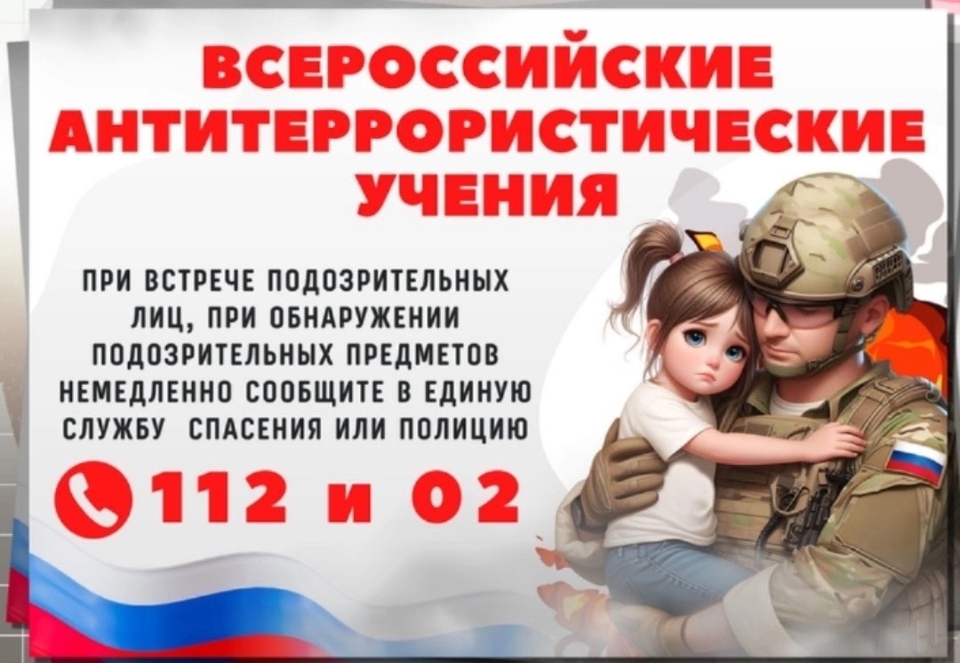 Всероссийские учения по антитеррористической защищенности.