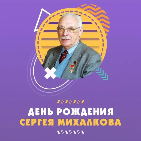 Сколько лет михалкову 2023. Сергея Владимировича Михалкова.