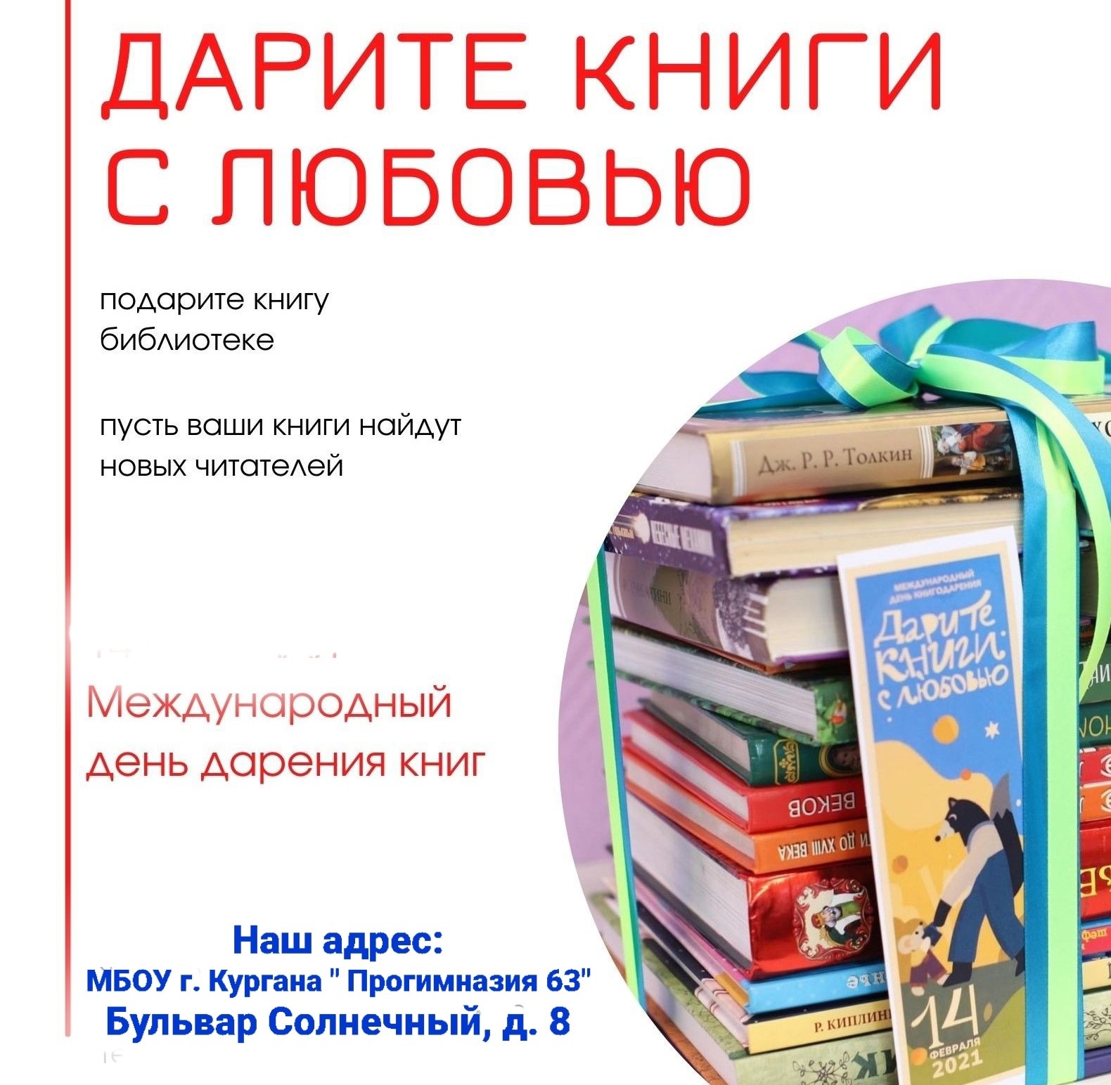 Дарите книгу с любовью.