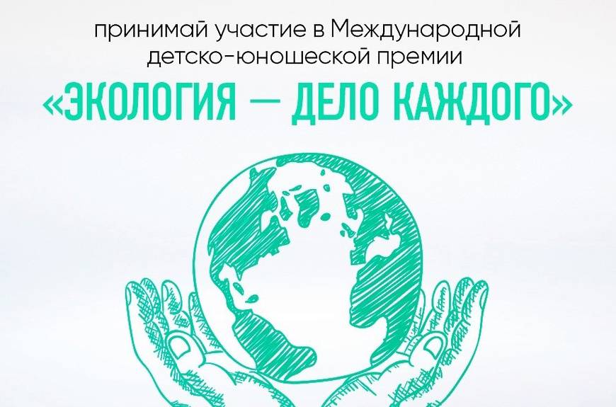 III Международной детско-юношеской премии «Экология – дело каждого».