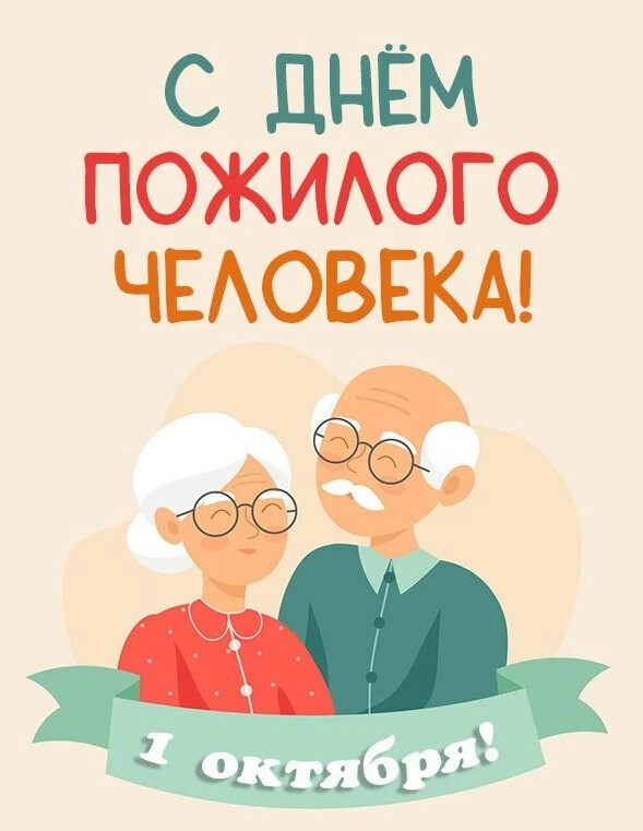 День добра и уважения! Международный день пожилых людей!.