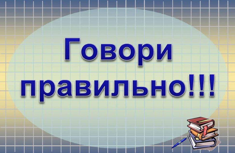 &amp;quot;Говори правильно!&amp;quot;.