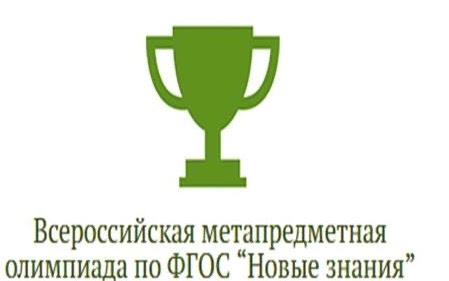 VIII всероссийская метапредметная олимпиада «Новые знания»