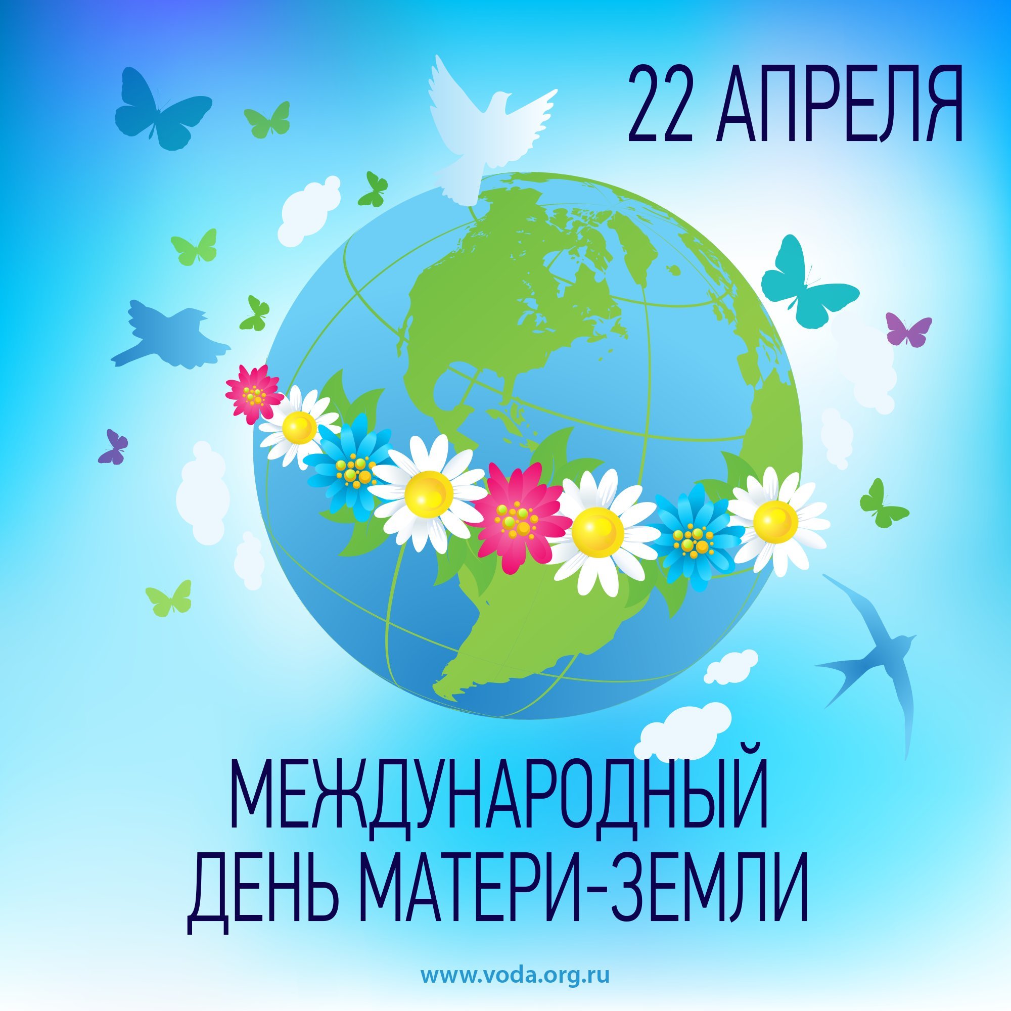 Всемирный День Матери-Земли.