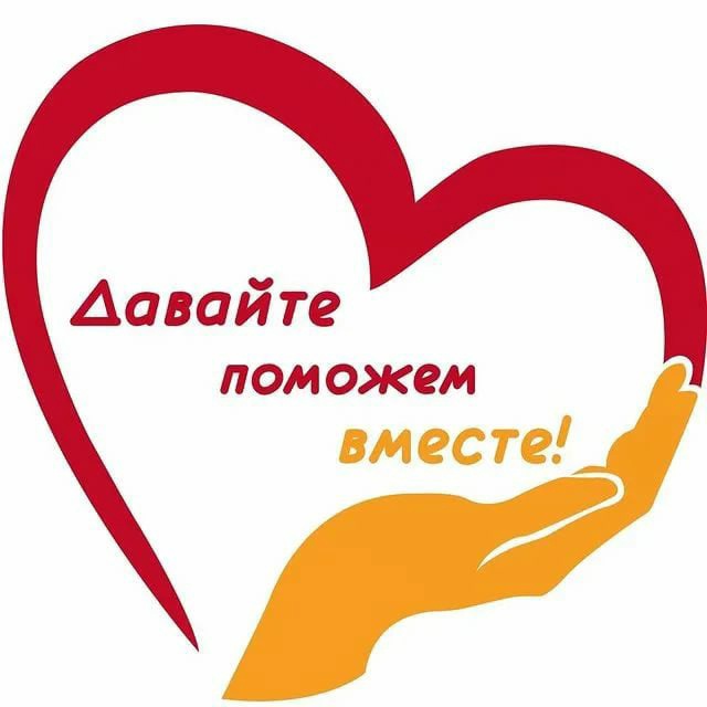 Помощь пострадавшим