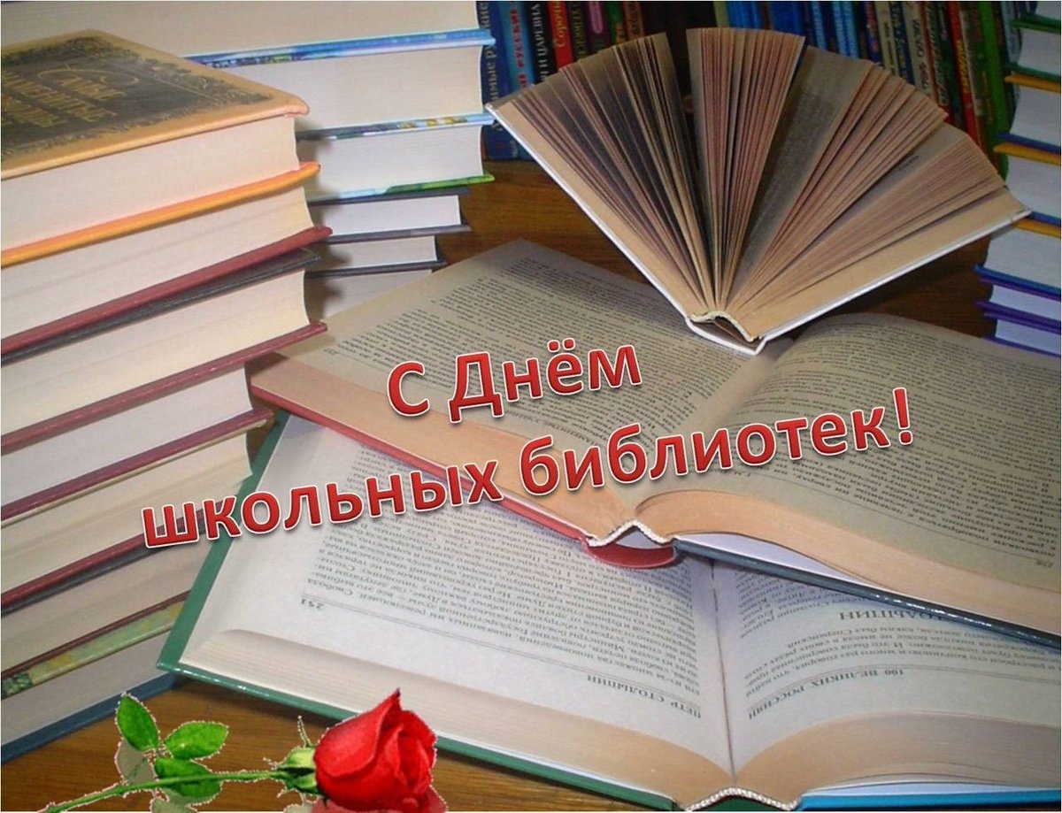 День школьных библиотек!.