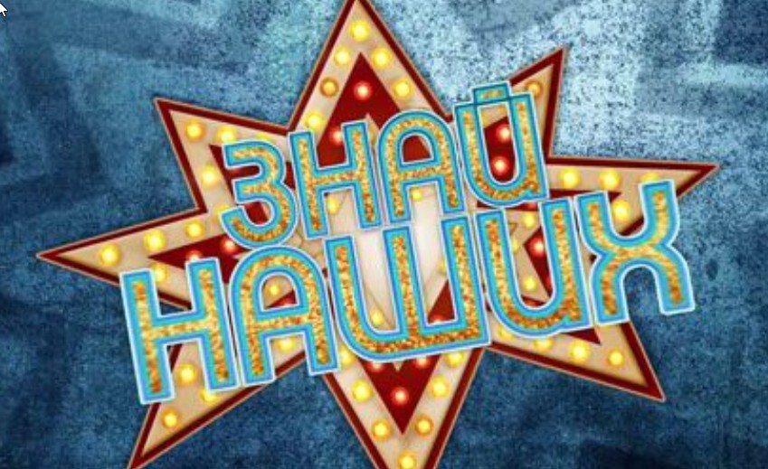 Знай наших!