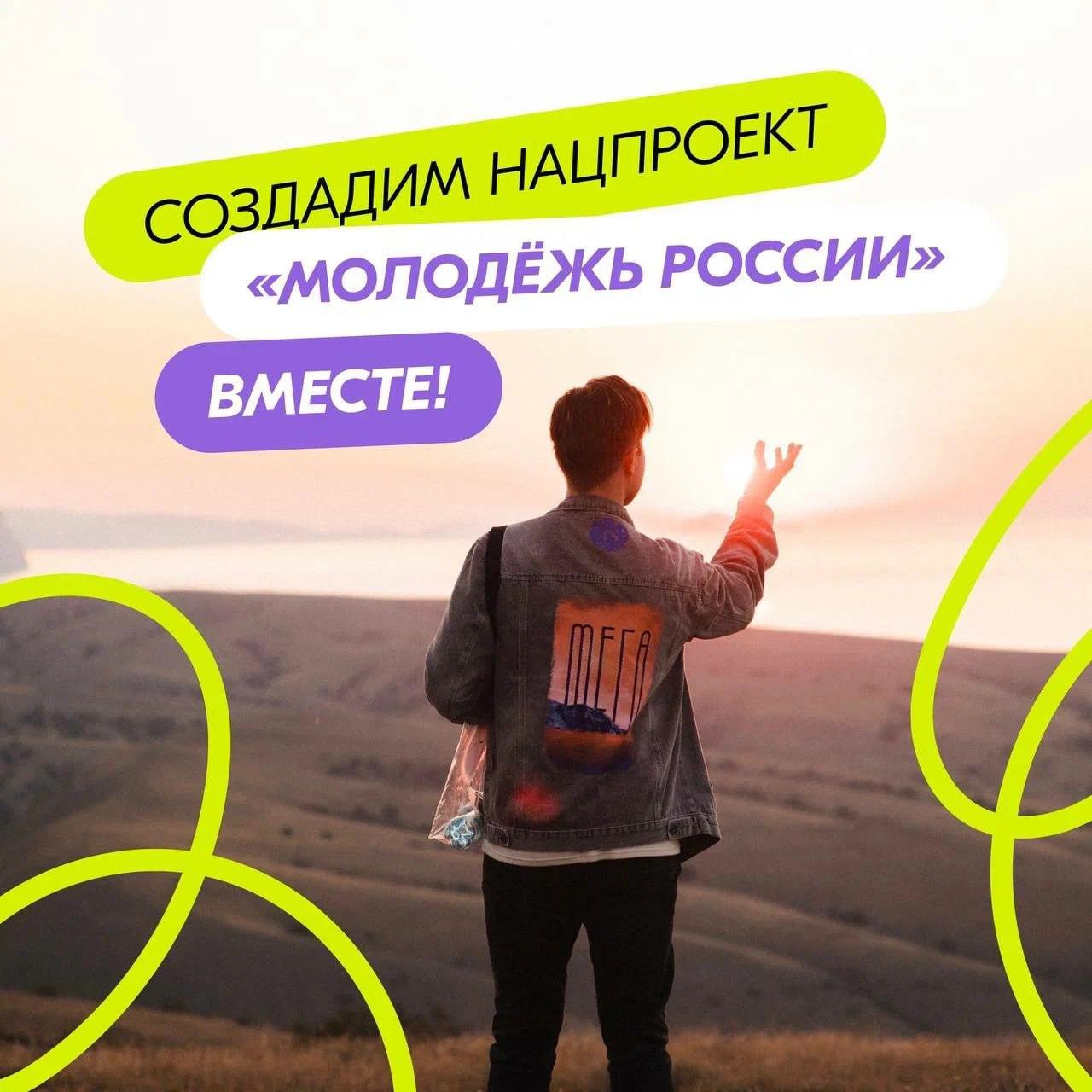 Хочешь принять участие в разработке национального проекта «Молодёжь России»?.
