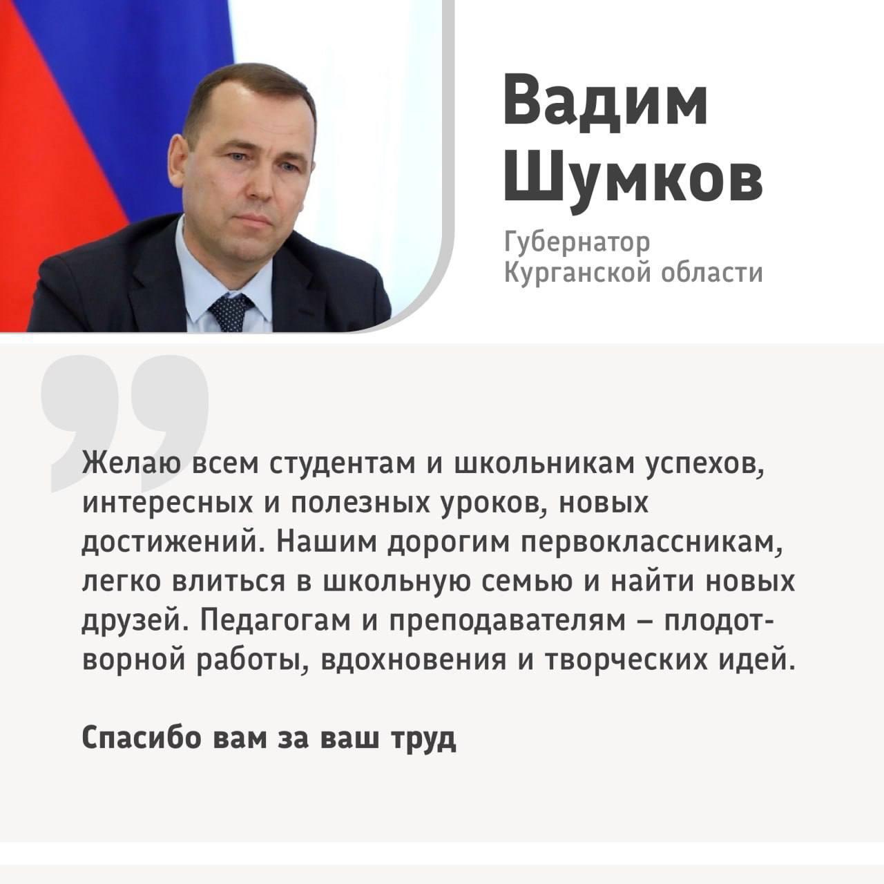 Губернатор Вадим Шумков поздравил школьников, студентов и преподавателей с Днем знаний.