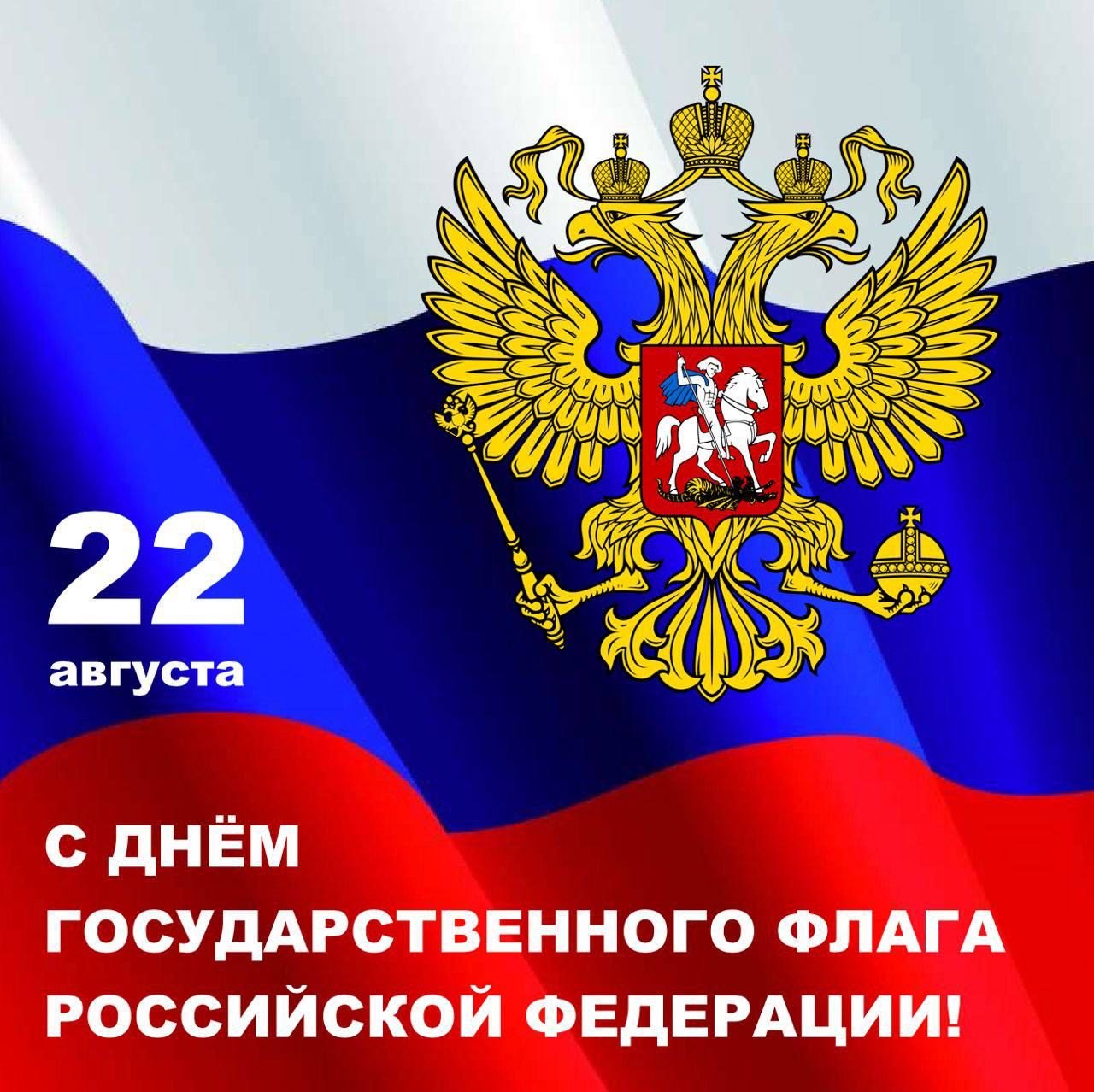 22 августа День Государственного флага Российской Федерации.