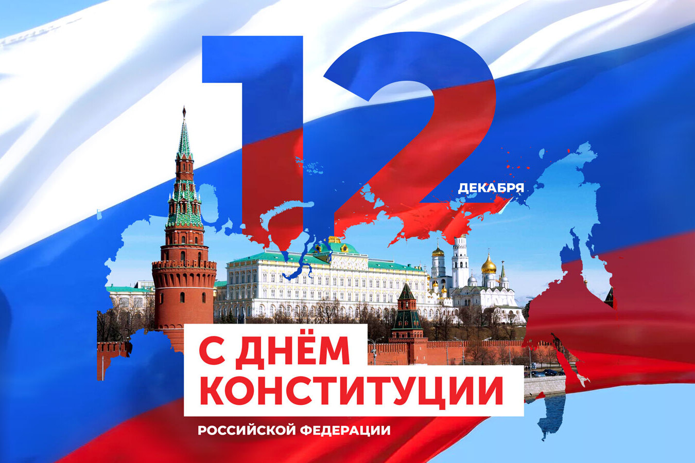 12 декабря в России отмечается День Конституции.