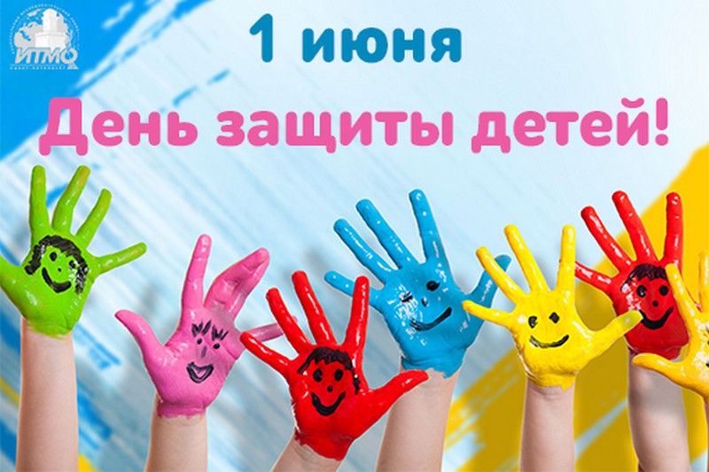 Международный день защиты детей!.
