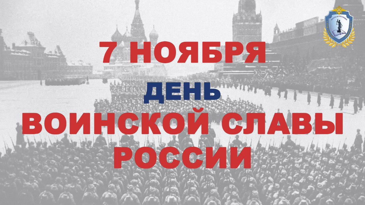 7 ноября - День воинской славы России