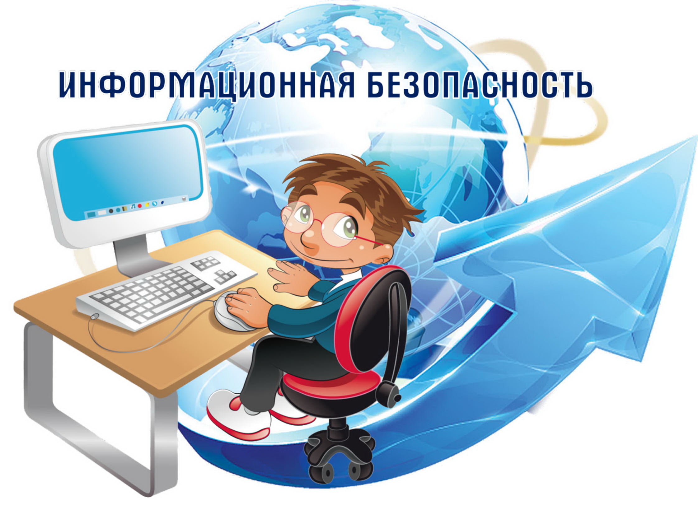 «Информационная безопасность детей в сети Интернет».