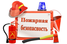 Памятка по пожарной безопасности в весенний период.