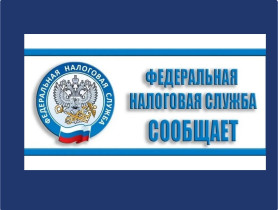 Информация УФНС России по Курганской области.