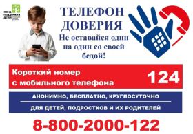 Телефон доверия.