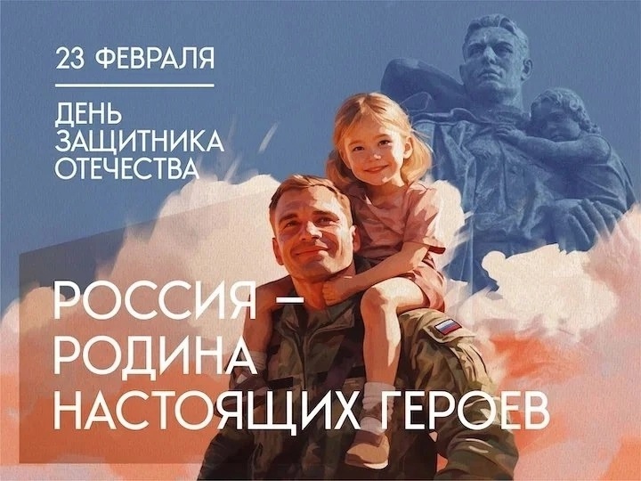 23 февраля-День Защитника Отечества.