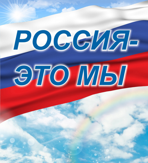 Онлайн - акция "Россия - это мы".