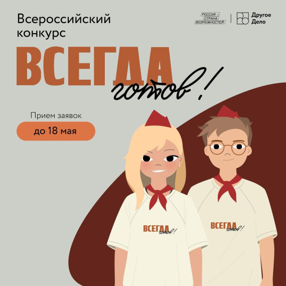 Всероссийский конкурс «Всегда готов!.