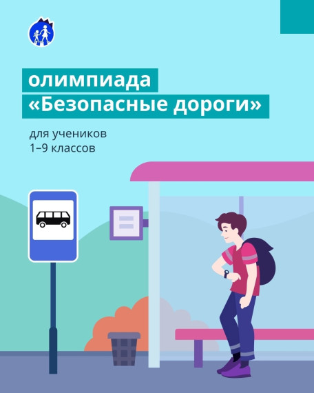 Олимпиада "Безопасные дороги".