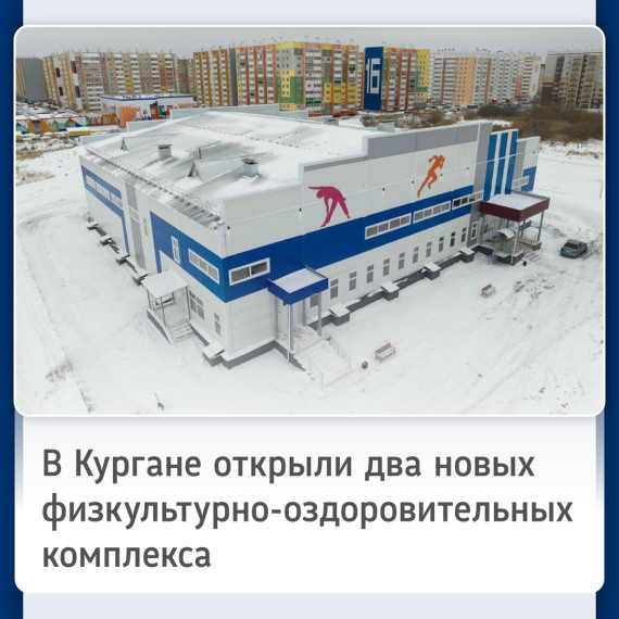 В Кургане запустили два крупных спорткомплекса.