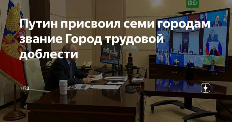 "Город трудовой доблести".