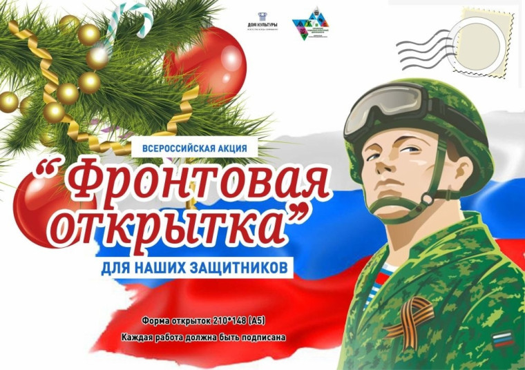 Акция "Фронтовая открытка".