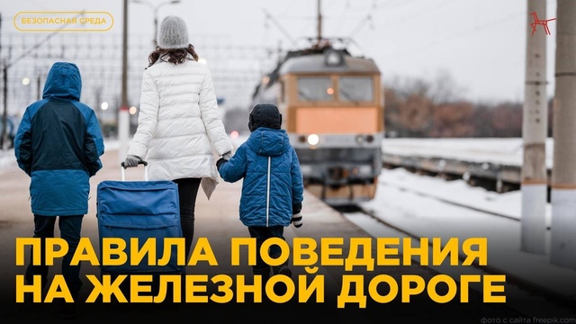 Безопасность на железной дороге.