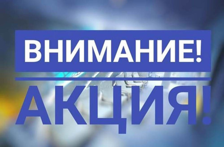 Акция "Нет ДТП".