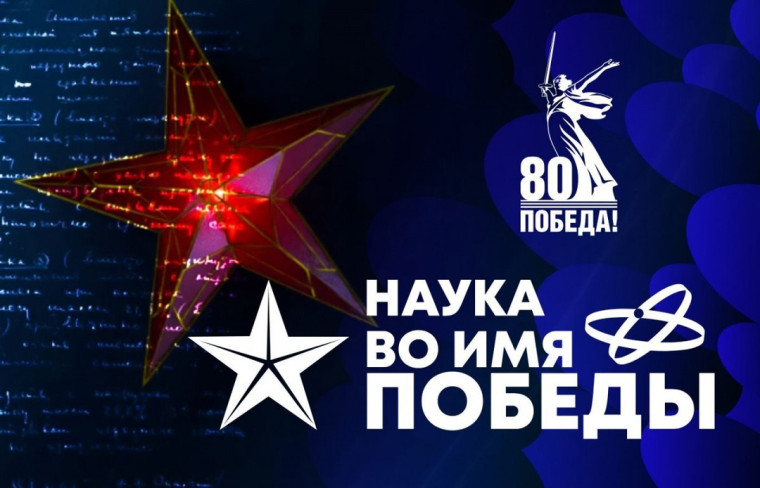 Наука во имя Победы!.