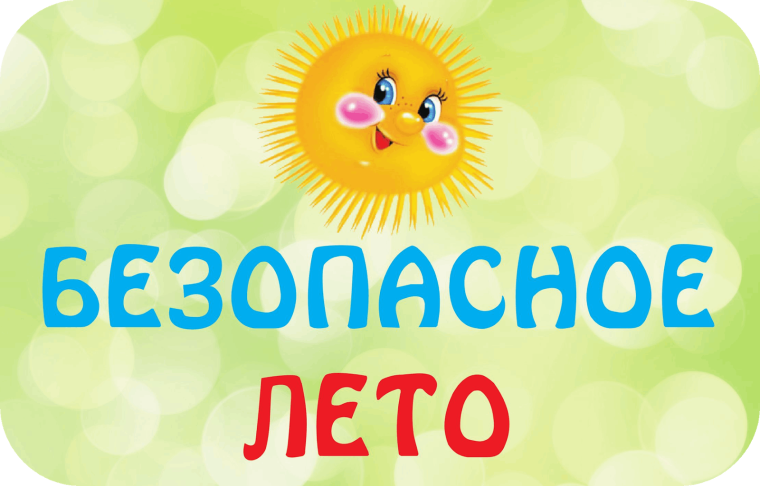 Информационная кампания «Безопасное лето детям!».