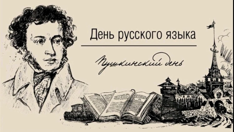 День Русского языка.