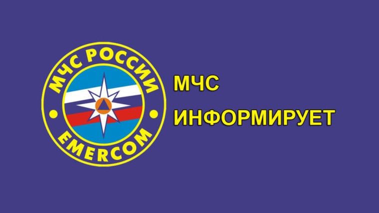 "МЧС ИНФОРМИРУЕТ!".