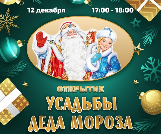 "Усадьба Деда Мороза"!.