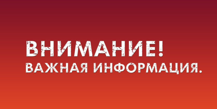 Внимание! Важная информация!.