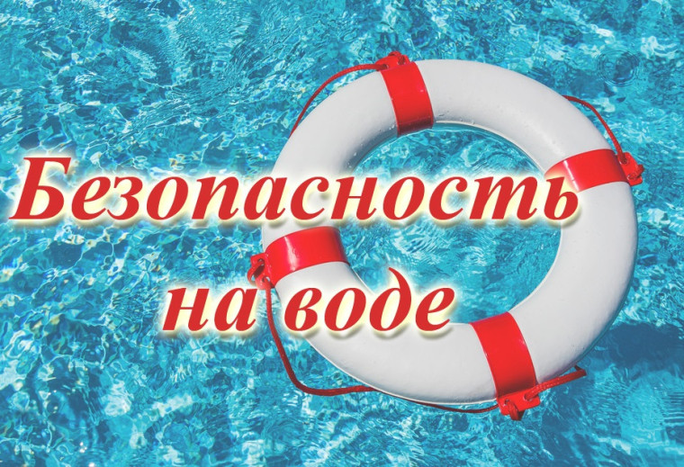 Памятка населению по правилам безопасного поведения на водных объектах в летний период.