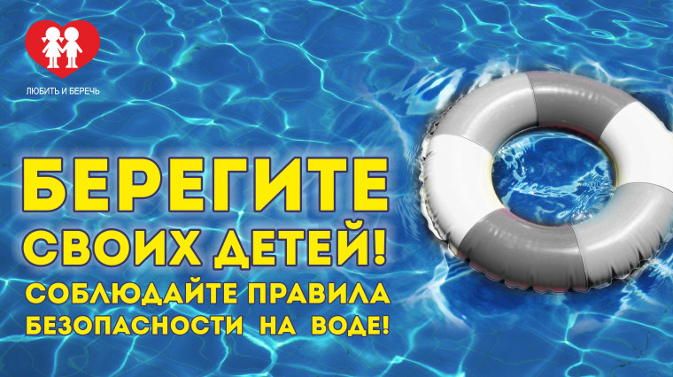 Методические рекомендации по безопасности жизни людей на водных объектах в летний период года.