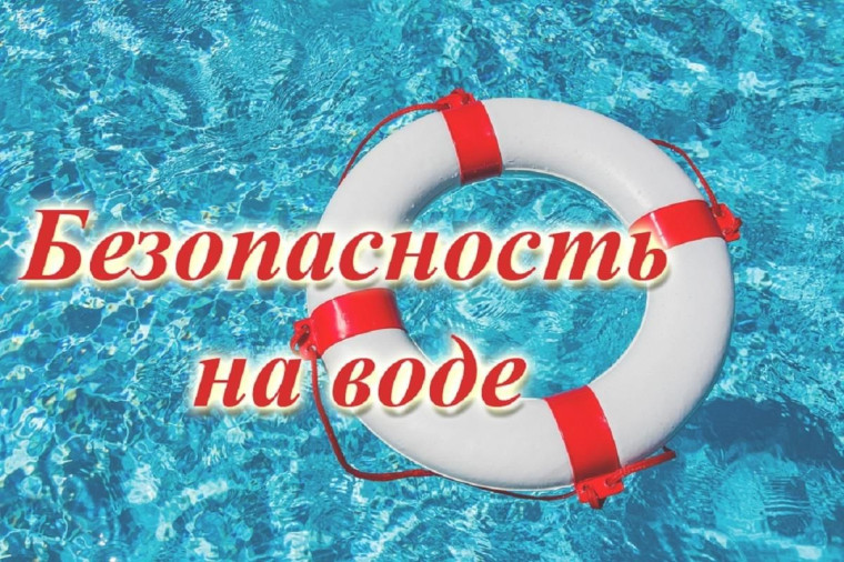 Безопасность на воде!.