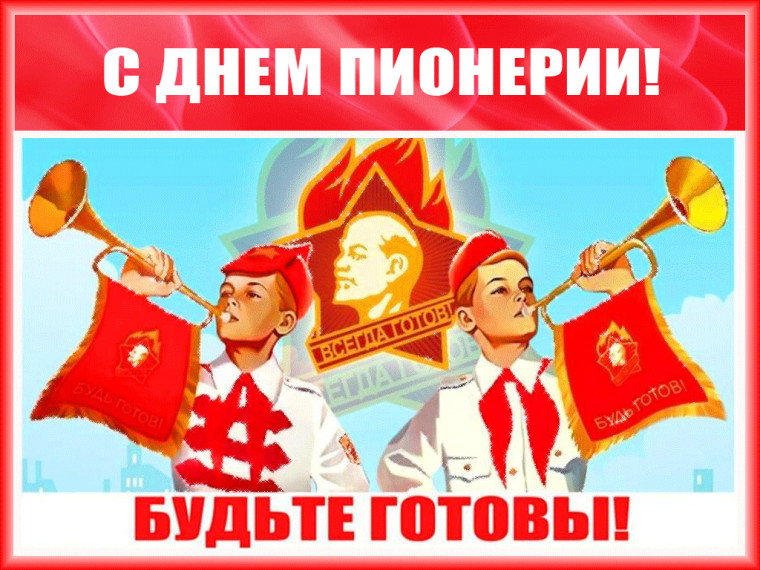 ДЕНЬ ПИОНЕРИИ.