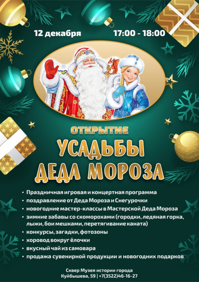 "Усадьба Деда Мороза"!.