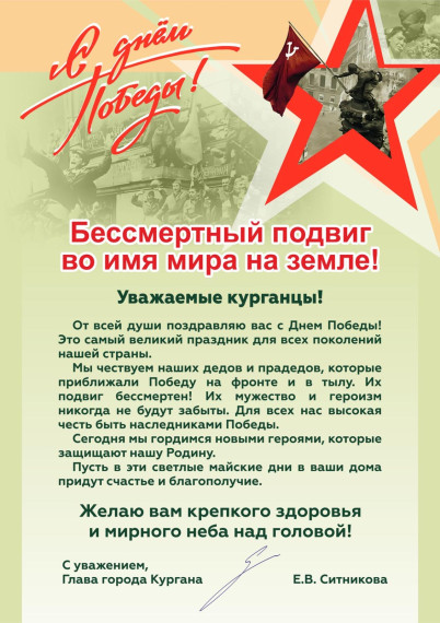Поздравление Главы города Кургана Елены Ситниковой с Днём Победы.